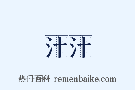 汁汁是什么意思的图片